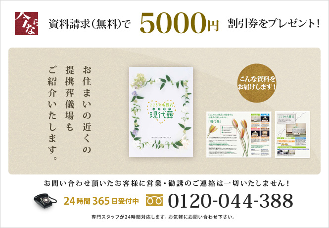 今なら無料資料請求で5,000円OFF