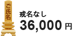 火葬式・戒名なし 36,000円